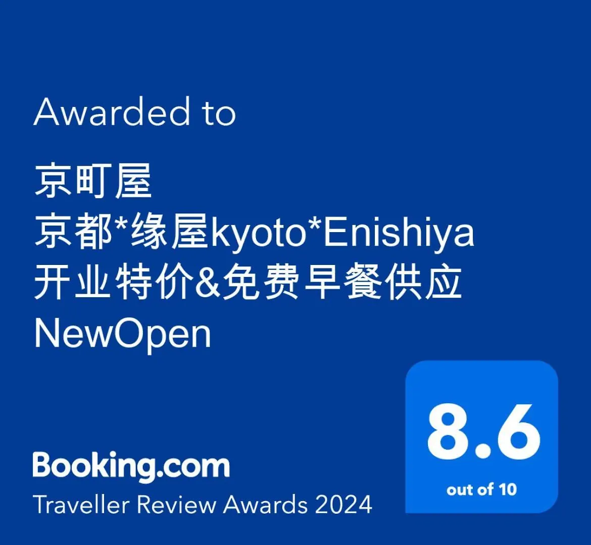 京町屋 京都*缘屋kyoto*Enishiya 开业特价&免费早餐供应 Newopen Villa